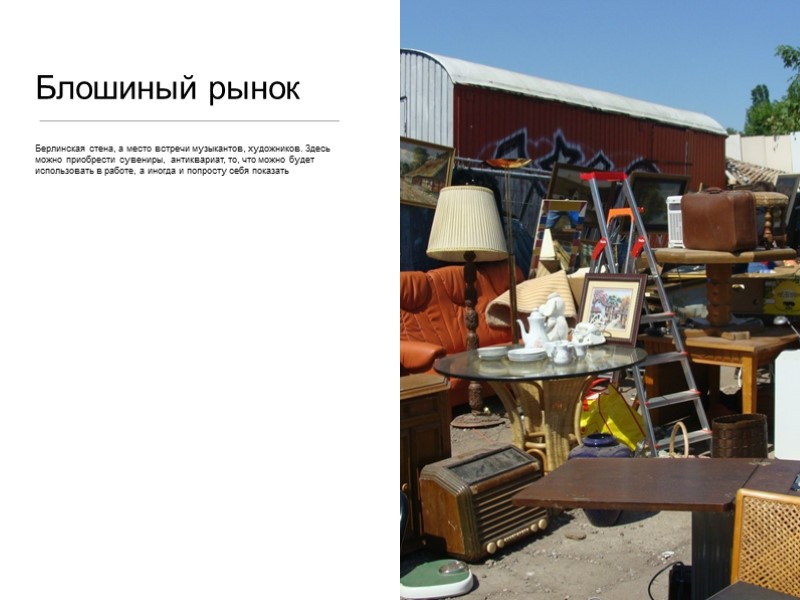 Блошиный рынок Берлинская стена, а место встречи музыкантов, художников. Здесь можно приобрести сувениры, 